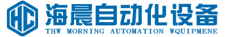 深圳市海晨自动化设备有限公司